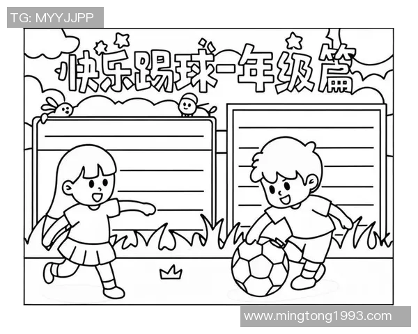 一年级孩子们快乐参与足球游戏的乐趣与成长体验分享 一年级孩子们快乐参与足球游戏的乐趣与成长体验分享