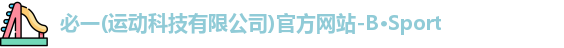 必一运动科技品牌